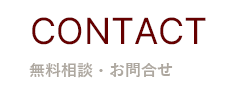 CONTACT無料相談・お問合せ